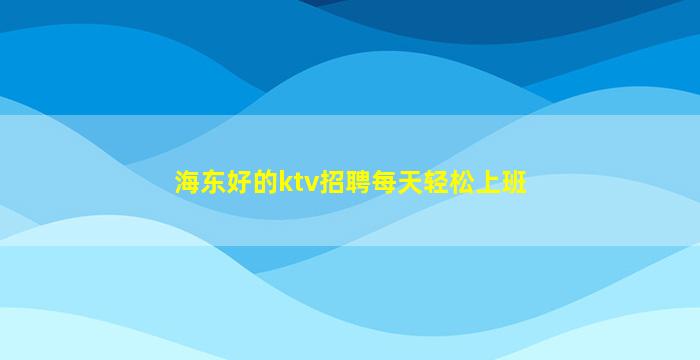 钦州夜总会招聘